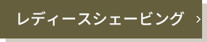 レディースシェービング