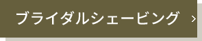 ブライダルシェービング