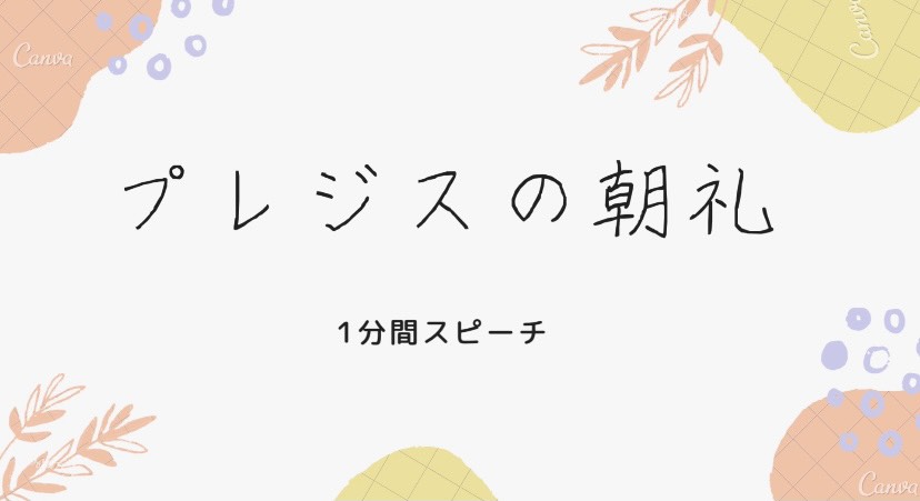 ヘアープレジス朝礼スピーチ[目標のさらに上を目指す意志について]